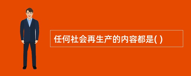 任何社会再生产的内容都是( )