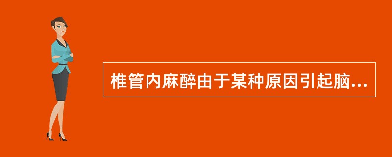 椎管内麻醉由于某种原因引起脑脊液压力过低,可致