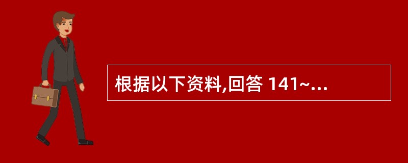 根据以下资料,回答 141~140 题: 美国BostonVincent纪念医院