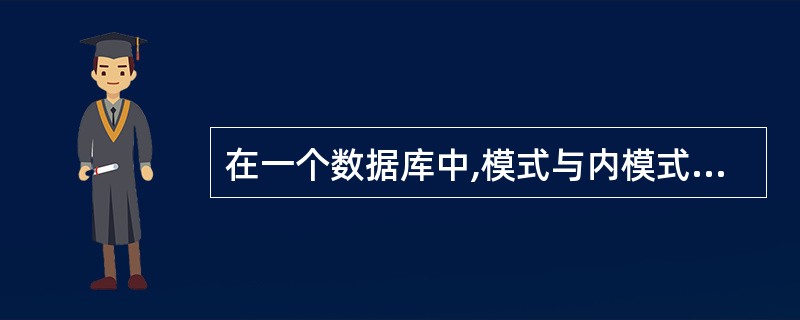 在一个数据库中,模式与内模式的映像个数是( )。A)1个 B)与用户个数相同 C