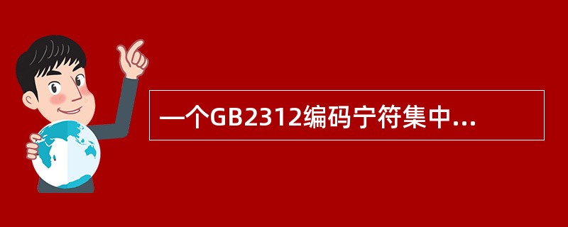 —个GB2312编码宁符集中的汉字的机内码长度是()。