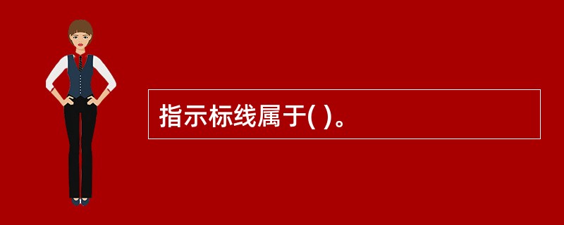 指示标线属于( )。