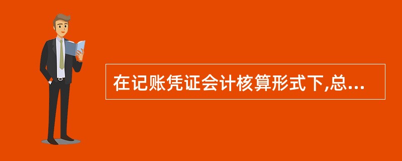 在记账凭证会计核算形式下,总账登记的依据是( )。