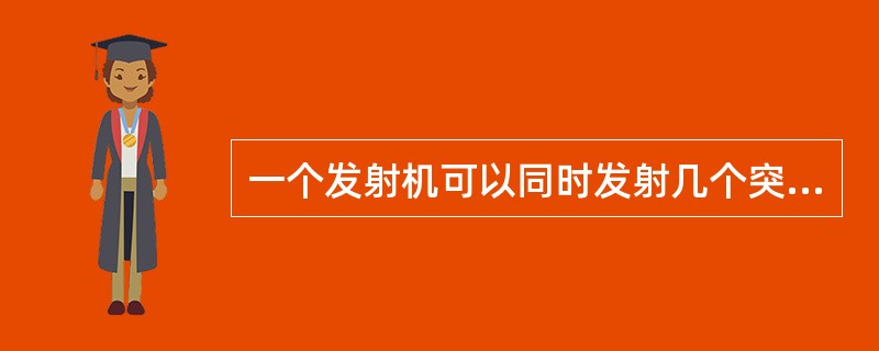 一个发射机可以同时发射几个突发,但是几个突发的数据部分必须使用不同OVSF的信道