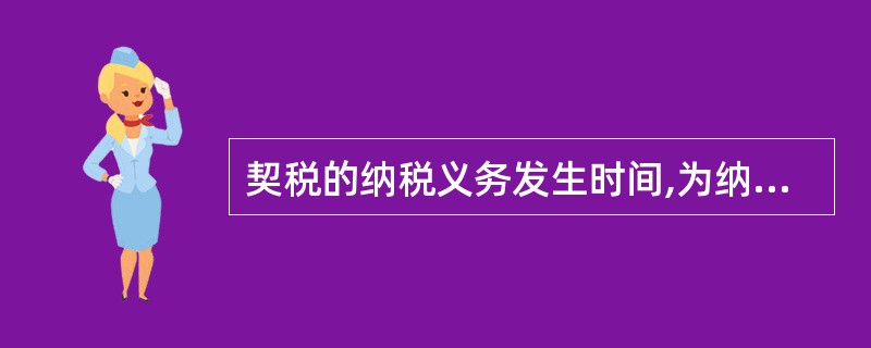 契税的纳税义务发生时间,为纳税人签订土地、房屋权属转移合同的( )。