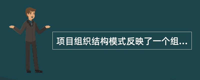 项目组织结构模式反映了一个组织系统中( )。