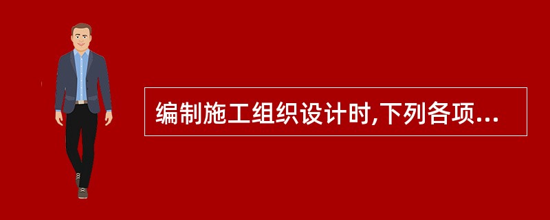 编制施工组织设计时,下列各项内容中应首先确定的是( )。