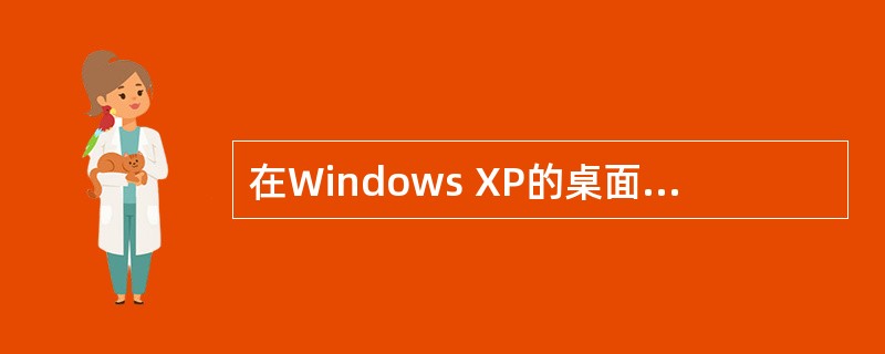 在Windows XP的桌面上新创建名为"附件"的文件夹图标。