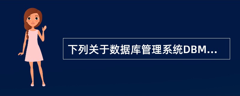 下列关于数据库管理系统DBMS和操作系统之间关系的叙述中,不正确的是( )。A)