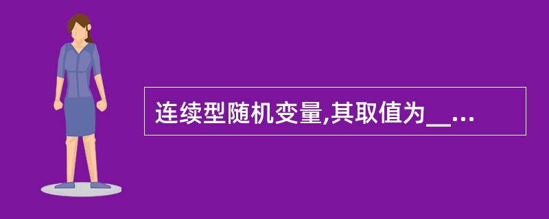 连续型随机变量,其取值为________。