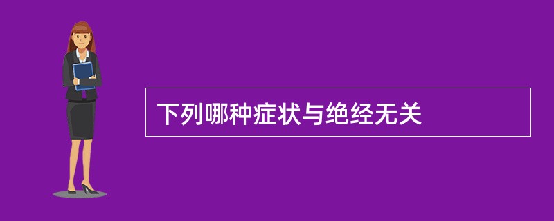 下列哪种症状与绝经无关