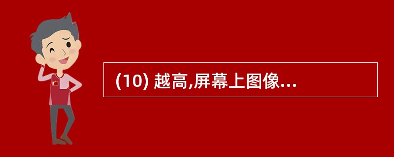  (10) 越高,屏幕上图像的闪烁感越小,图像越稳定,视觉效果也越好。当前PC