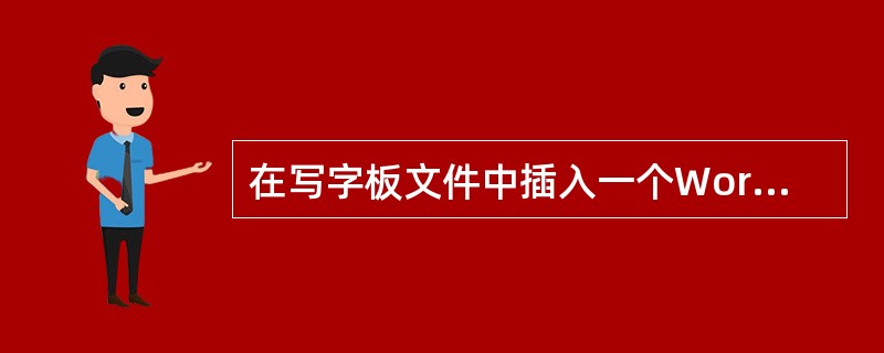 在写字板文件中插入一个Word文档对象,内容为"祝你取得成功!"。保存在C盘下。