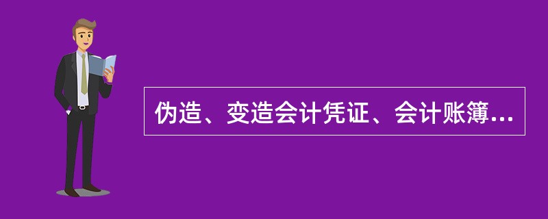 伪造、变造会计凭证、会计账簿,编制虚假财务会计报告的行政责任有哪些?