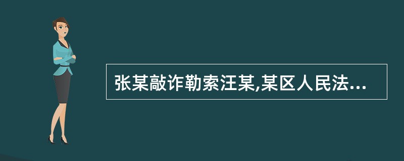 张某敲诈勒索汪某,某区人民法院在开庭审理之后,作出了一审裁决。但是汪某对此判决不