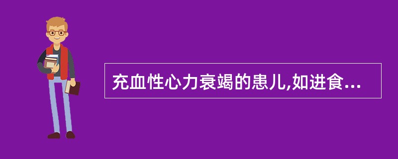 充血性心力衰竭的患儿,如进食不足,需要静脉补液,补液量为