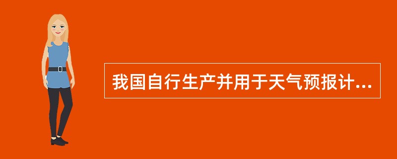 我国自行生产并用于天气预报计算的银河Ⅲ型计算机属于()。