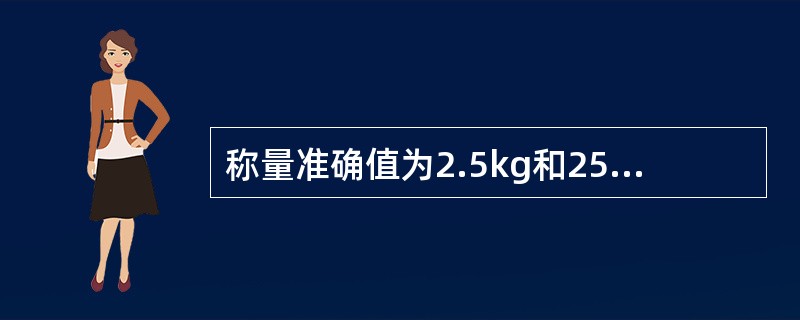 称量准确值为2.5kg和25kg的甲物和乙物的重量,所得的实际值分别为2.55k