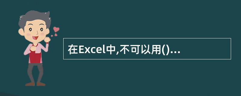 在Excel中,不可以用()的方法建立图表。