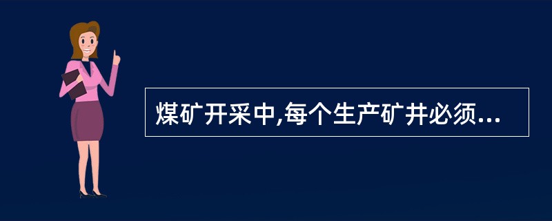 煤矿开采中,每个生产矿井必须至少有 ( )个能行人的通达地面的安全出口,各个出口