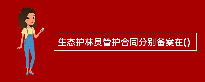 生态护林员管护合同分别备案在()