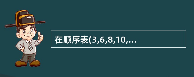 在顺序表(3,6,8,10,12,15,16,18,21,25,30)中,用二分