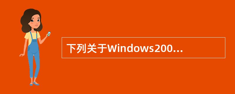 下列关于Windows2003中域的叙述,正确的是(68)。