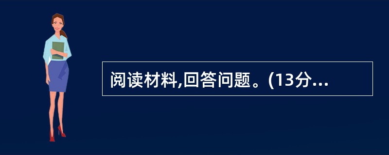 阅读材料,回答问题。(13分)自2002年以来,南京、成都、石家庄等地相继发生奶