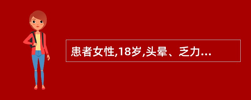 患者女性,18岁,头晕、乏力半月就诊。查血常规示:血红蛋白40g£¯1,白细胞计