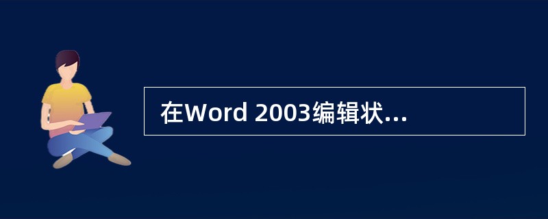  在Word 2003编辑状态下,若要将另一个文档的内容全部添加到当前文档的光