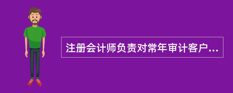 注册会计师负责对常年审计客户甲公司20×8年度财务报表进行审计。甲公司从事商品零