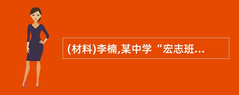 (材料)李楠,某中学“宏志班”的一位学生,在她刚15岁时,母亲病故了,她悲痛万分