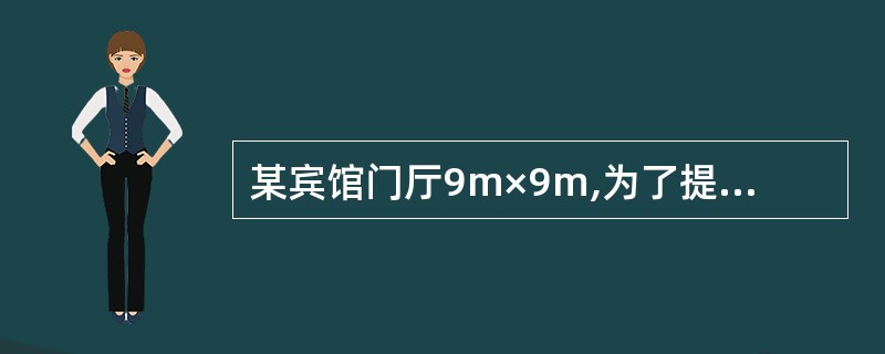 某宾馆门厅9m×9m,为了提高净空高度,宜优先选用( )。