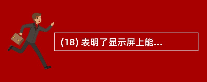  (18) 表明了显示屏上能够显示出的像素数目。 (18)