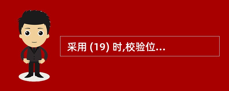  采用 (19) 时,校验位与信息位交叉设置。 (19)