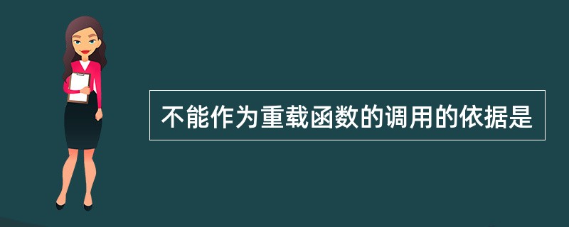 不能作为重载函数的调用的依据是