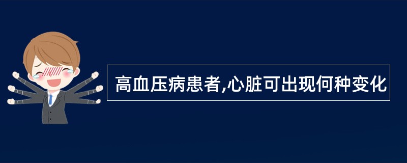 高血压病患者,心脏可出现何种变化