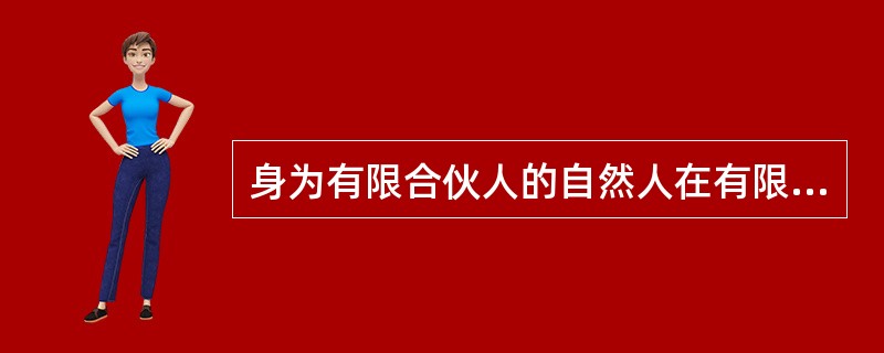 身为有限合伙人的自然人在有限合伙企业存续期间丧失民事行为能力的,其他合伙人可以要