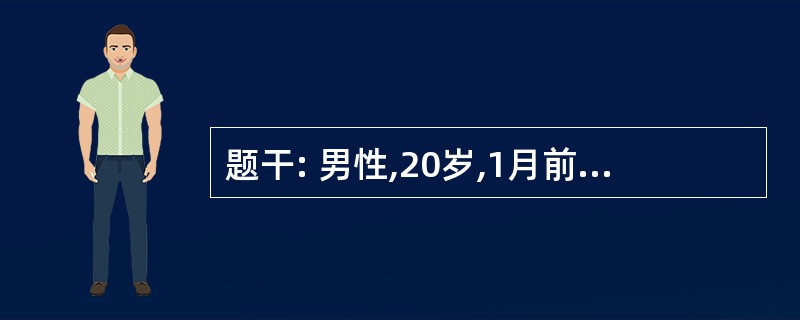 题干: 男性,20岁,1月前在运动时上腹部曾被撞伤,当时未加注意。4天前自觉上腹