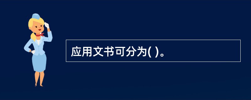 应用文书可分为( )。