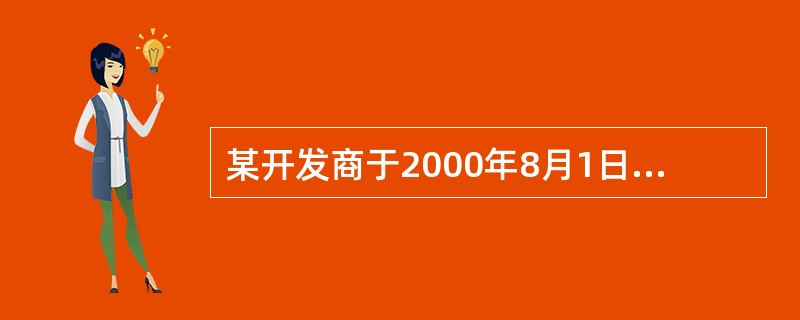 某开发商于2000年8月1日投资开发一专业商场,开发期为3年,平均售价为O.8万