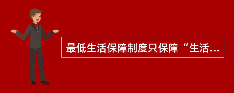 最低生活保障制度只保障“生活”,不保障其他。