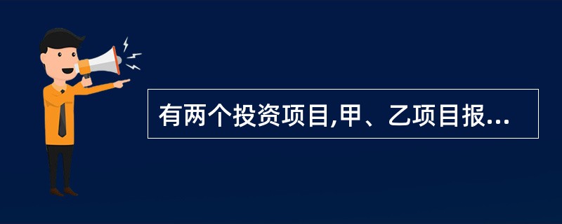 有两个投资项目,甲、乙项目报酬率的期望值分别为15%和23%,标准差分别为30%
