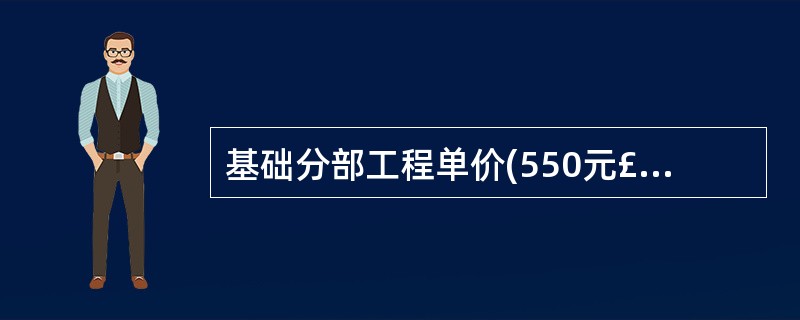 基础分部工程单价(550元£¯立方米)构成中,不包括工程施工所需的( )。