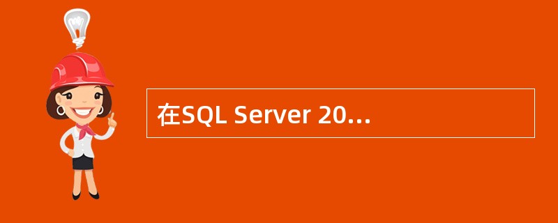 在SQL Server 2000中,通过构建永久备份设备可以对数据库进行备份,下