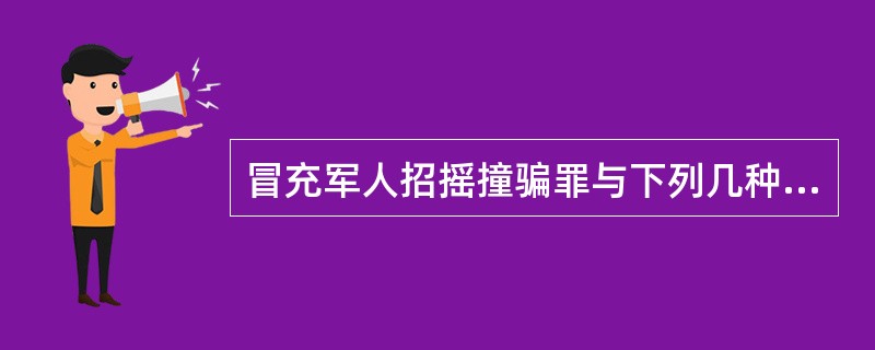 冒充军人招摇撞骗罪与下列几种犯罪的区分正确的是:( )