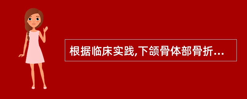 根据临床实践,下颌骨体部骨折固定时间应为