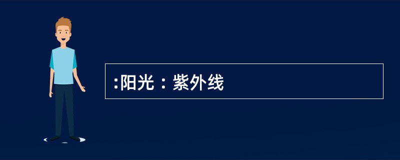 :阳光︰紫外线