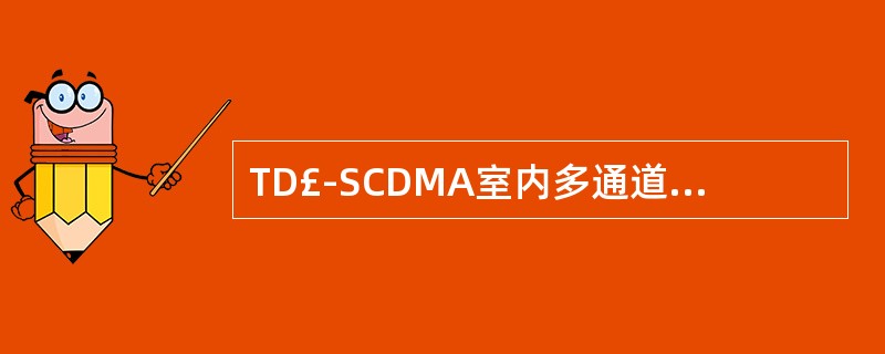 TD£­SCDMA室内多通道覆盖的优势?