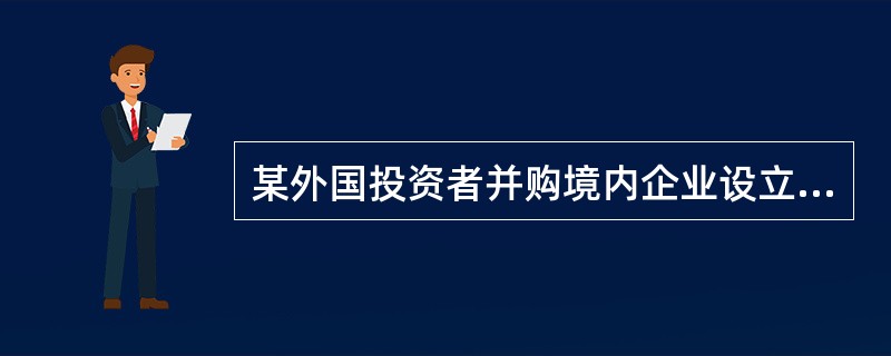 某外国投资者并购境内企业设立外商投资企业,企业在2006年3月15日取得营业执照